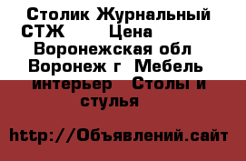 Столик Журнальный СТЖ 1/1 › Цена ­ 1 950 - Воронежская обл., Воронеж г. Мебель, интерьер » Столы и стулья   